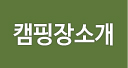 캠핑장소개