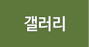 갤러리