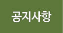 공지사항