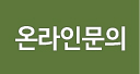 온라인문의