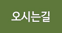 오시는길