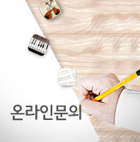 온라인문의